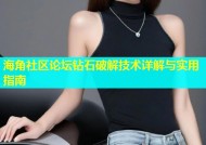 海角社区论坛钻石破解技术详解与实用指南