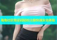 海角社区验证码轻松注册快速安全体验