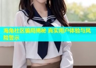 海角社区骗局揭秘 真实用户体验与风险警示