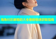 海角社区邮箱码大全最新极速获取指南