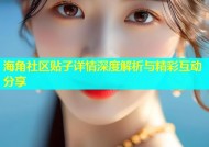 海角社区贴子详情深度解析与精彩互动分享