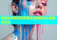 海角社区验证码获取全攻略轻松注册畅享互动