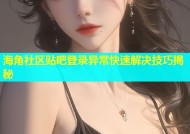 海角社区贴吧登录异常快速解决技巧揭秘