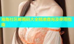 海角社区邮箱码大全精准查询及使用指南