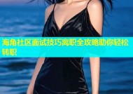 海角社区面试技巧离职全攻略助你轻松转职