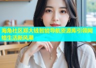 海角社区郑大钱智能导航资源库引领网络生活新风潮
