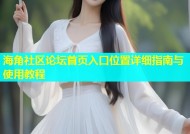 海角社区论坛首页入口位置详细指南与使用教程