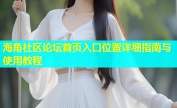 海角社区论坛首页入口位置详细指南与使用教程