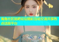 海角社区贴吧论坛精彩互动交流共享热点话题平台