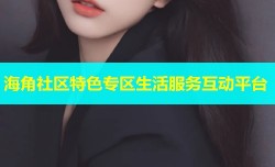 海角社区特色专区生活服务互动平台