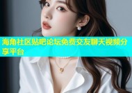 海角社区贴吧论坛免费交友聊天视频分享平台