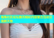 海角社区论坛首页精彩内容聚合互动交流新天地