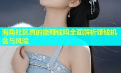 海角社区真的能赚钱吗全面解析赚钱机会与风险