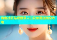 海角社区贴吧登录入口及使用指南全攻略