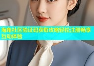 海角社区验证码获取攻略轻松注册畅享互动体验