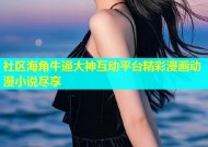 社区海角牛逼大神互动平台精彩漫画动漫小说尽享