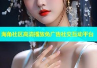 海角社区高清播放免广告社交互动平台