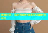 海角社区：实时互动分享多元兴趣社交平台