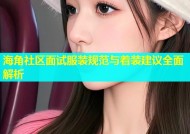 海角社区面试服装规范与着装建议全面解析
