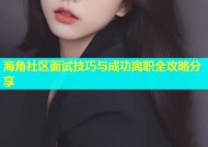 海角社区面试技巧与成功离职全攻略分享