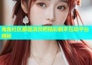 海角社区都是演员吧精彩剧本互动平台揭秘