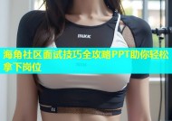 海角社区面试技巧全攻略PPT助你轻松拿下岗位