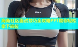 海角社区面试技巧全攻略PPT助你轻松拿下岗位
