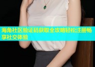 海角社区验证码获取全攻略轻松注册畅享社交体验