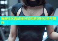 海角社区面试提问宝典助你轻松备考晋升