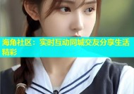 海角社区：实时互动同城交友分享生活精彩