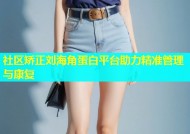 社区矫正刘海角蛋白平台助力精准管理与康复