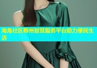 海角社区鄂州智慧服务平台助力便民生活