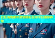 社区海角都市激情精彩互动平台邀你体验