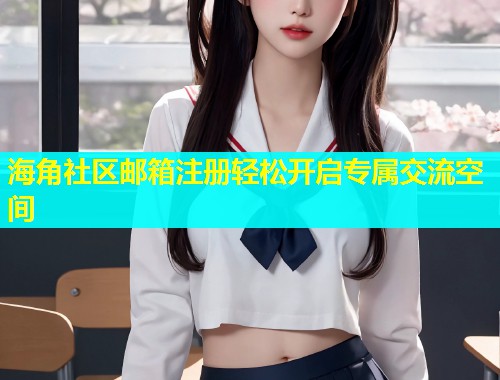 海角社区邮箱注册轻松开启专属交流空间  第1张