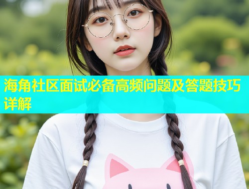 海角社区面试必备高频问题及答题技巧详解  第1张