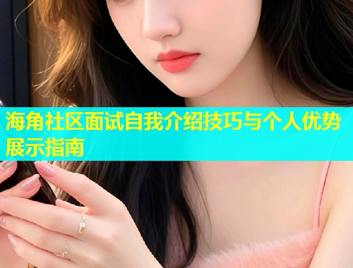 海角社区面试自我介绍技巧与个人优势展示指南  第2张